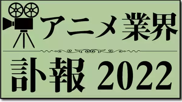 「【追悼】2022年アニメ・漫画・特撮関連の訃報」の画像