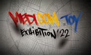 「MEDICOM TOY EXHIBITION &#039;22」表参道ヒルズにて7月23～28日開催！