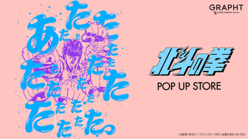 「北斗の拳 POP UP STORE」池袋で5月14日から！ 関東各地巡回も