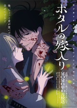 【新アニメ】殺し屋×余命わずかの令嬢『ホタルの嫁入り』アニメ化！ “禁断愛” ティザービジュアル公開