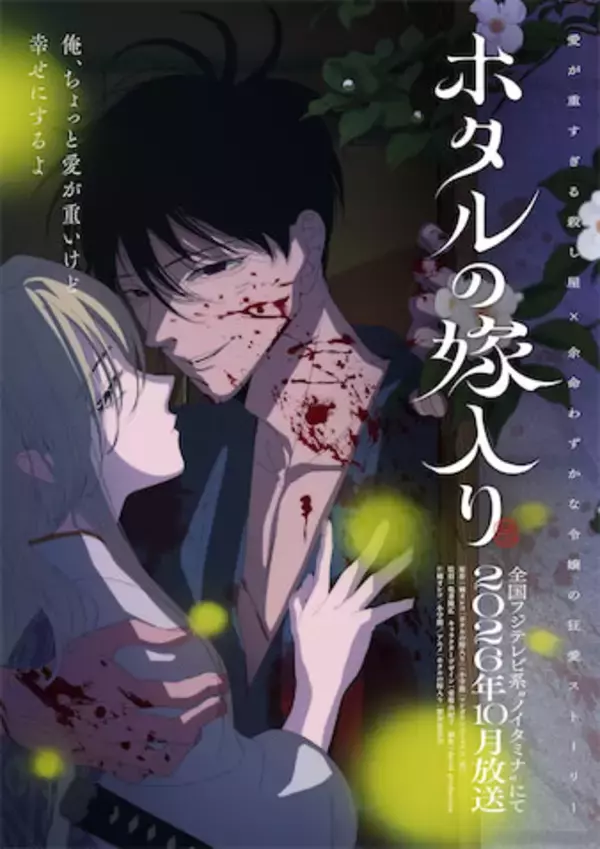 【新アニメ】殺し屋×余命わずかの令嬢『ホタルの嫁入り』アニメ化！ “禁断愛” ティザービジュアル公開