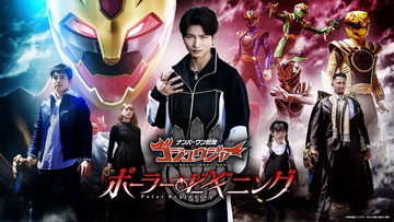 【TTFC】『ゴジュウジャー ポーラー・ビギニング』追加キャストと予告映像公開！
