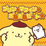 「【ポムポムプリン】『ポムポムビート』と『ポムポムPow』がサブスク解禁！」の画像1