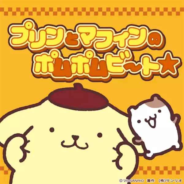 【ポムポムプリン】『ポムポムビート』と『ポムポムPow』がサブスク解禁！