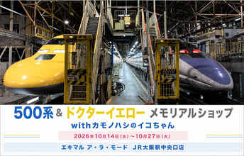 「500系＆ドクターイエロー メモリアルショップwithカモノハシのイコちゃん」期間限定開催！