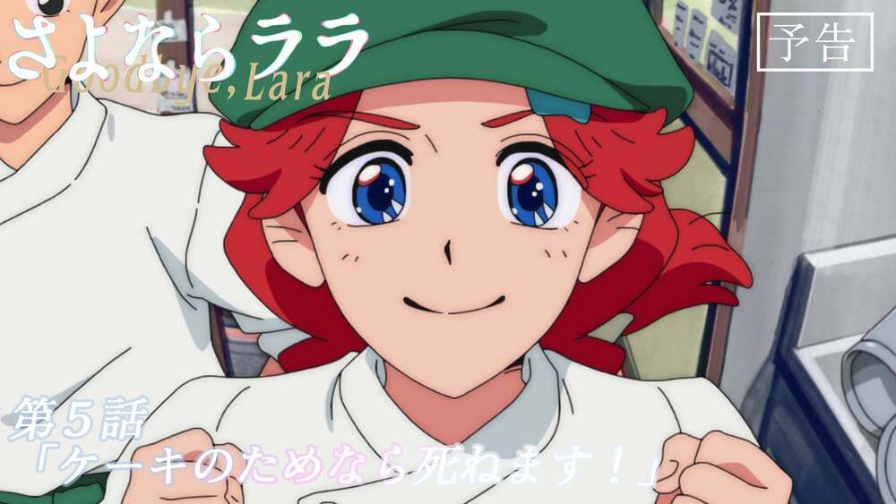 『さよならララ』第5話 WEB予告・あらすじ＆先行カット公開！