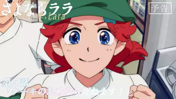 「『さよならララ』第5話 WEB予告・あらすじ＆先行カット公開！」の画像
