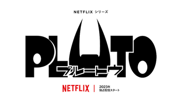 浦沢直樹×手塚治虫『PLUTO』がついにアニメ化！ 制作決定PVが公開