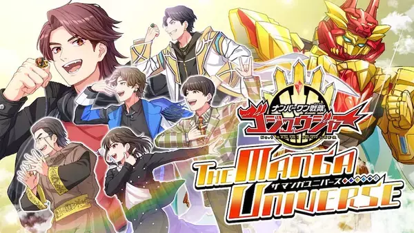 【TTFC】『ナンバーワン戦隊ゴジュウジャー THE MANGA UNIVERSE』配信開始！