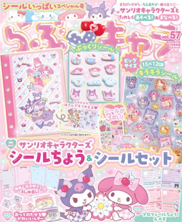 『らぶキャラ vol.57』はシールたっぷりスペシャル号！