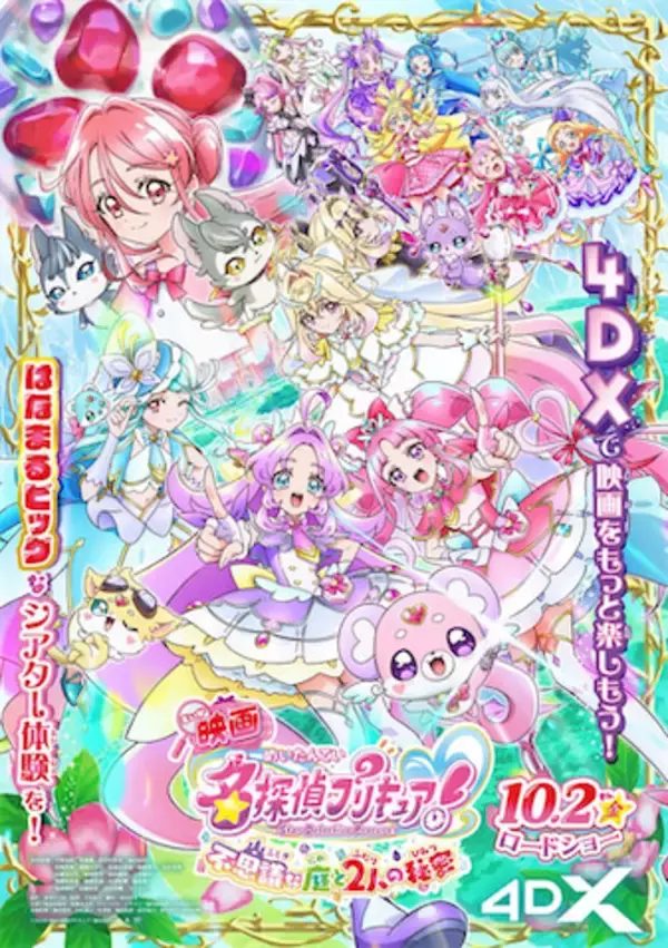 【映画名探偵プリキュア！】入場者プレゼント第2弾はチェンジングカード！ 最新予告映像公開