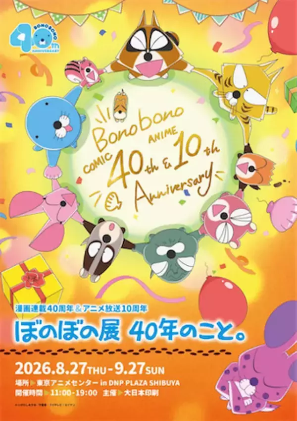 【ぼのぼの展 40年のこと。】8月27日（木）開催！ 原画集や自選集の発売決定