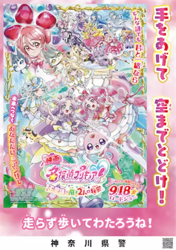 【名探偵プリキュア！】日本各地の警察とコラボした啓発ポスター公開！