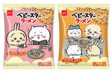 「【ちいかわ】作中に登場する “タン塩” がベビースターになった！」の画像1