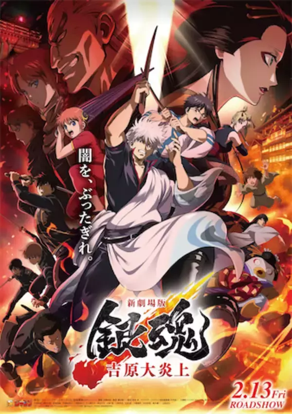 『新劇場版 銀魂 』公開記念！ TVアニメ傑作選「ジャンプチャンネル」「TVer」などで一挙無料配信