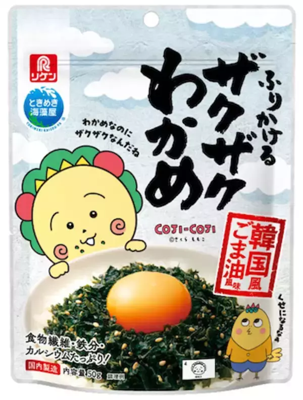 【コジコジ】ふりかけるザクザクワカメとコラボレーション！