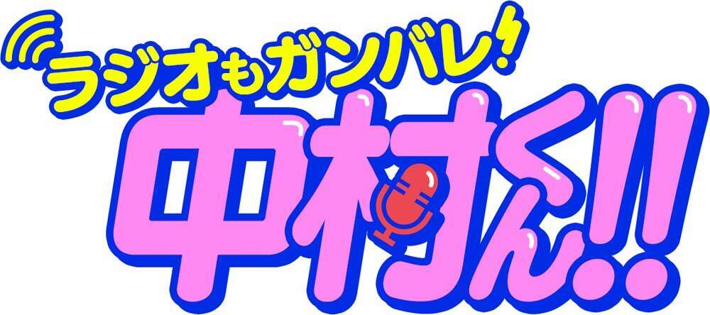 『ガンバレ！中村くん！！』第1話＆第2話あらすじ＆先行カット！ 最新情報一挙公開