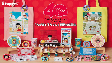 【Happyくじ】『ちびまる子ちゃん』原作連載40周年をみんなでお祝い！