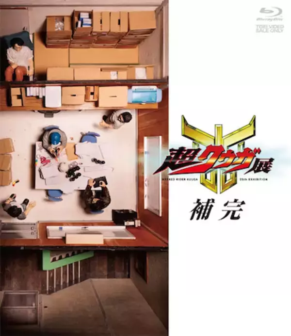 『超クウガ展 補完』伝説の展覧会を完全収録したBlu-rayが登場！