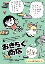 『ちびまる子ちゃん』×『クレヨンしんちゃん』ポップアップショップ開催！