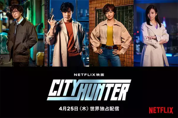 Netflix『シティーハンター』実写版、槇村秀幸は安藤政信、野上冴子は木村文乃！