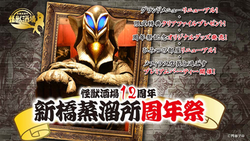 【怪獣酒場】開業12周年！ メニュー復刻などの「新橋蒸溜所周年祭」を開催