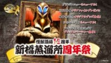 【怪獣酒場】開業12周年！ メニュー復刻などの新橋蒸留所周年祭を開催