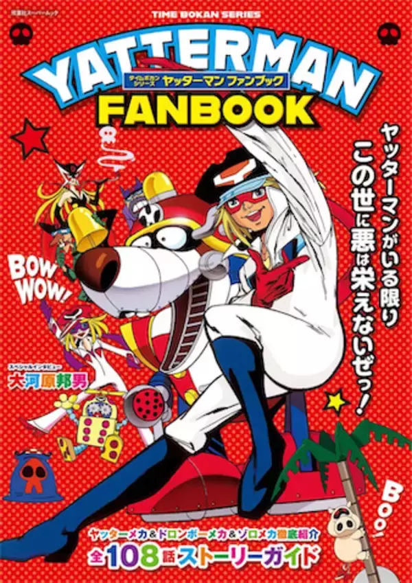 【ヤッターマン】キャラクターやメカ、大河原邦男インタビュー収録のファンブック！