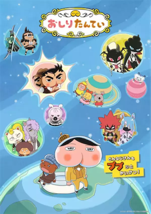 【おしりたんてい】新作は4月4日（土）放送開始！ メインビジュアルにPV、新キャスト公開