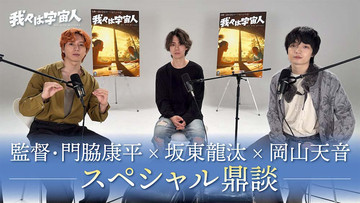 【我々は宇宙人】⾨脇康平監督×坂東⿓汰×岡⼭天⾳のSP鼎談映像公開！