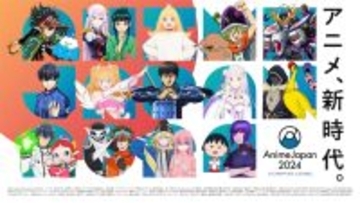『AnimeJapan 2024』ビジュアル公開！ 山口勝平＆種崎敦美の配信も