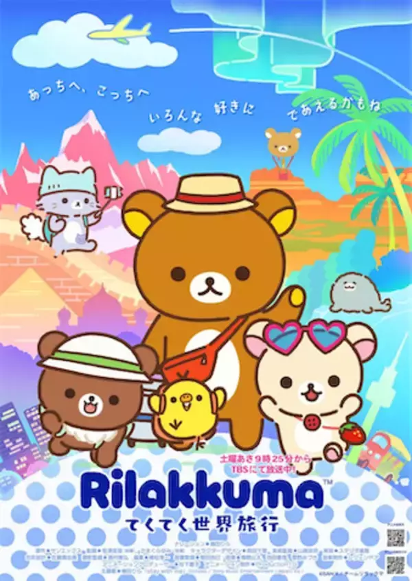 【アニメ『リラックマ』】第2弾PVとキービジュアル公開！ 新たな物語は世界旅行