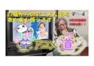 【アニメ道】元サンライズの「ベテランP」がユーチューバーに挑戦！