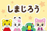 「【しまじろう】4月と5月にかわいいプライズが登場！」の画像1