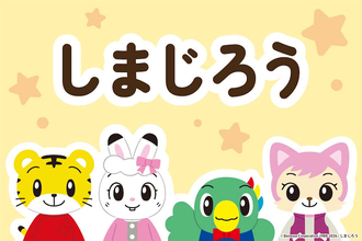 【しまじろう】4月と5月にかわいいプライズが登場！