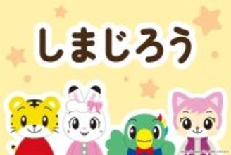 【しまじろう】4月と5月にかわいいプライズが登場！