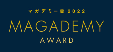 マンガキャラを讃える『マガデミー賞2022』潔世一らノミネートが発表！