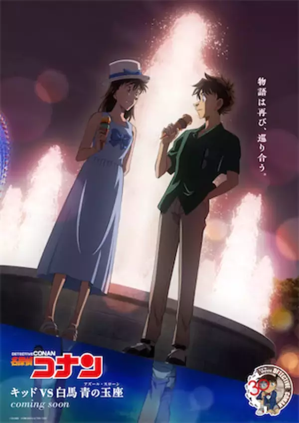 【名探偵コナン】30周年幕開け！ 快斗＆青子の新ビジュアル公開 “思い出主題歌” も発表