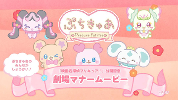 【映画名探偵プリキュア！】劇場マナームービーに「ぷちきゅあ」たちが登場！