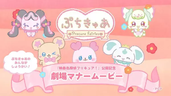 【映画名探偵プリキュア！】劇場マナームービーに「ぷちきゅあ」たちが登場！