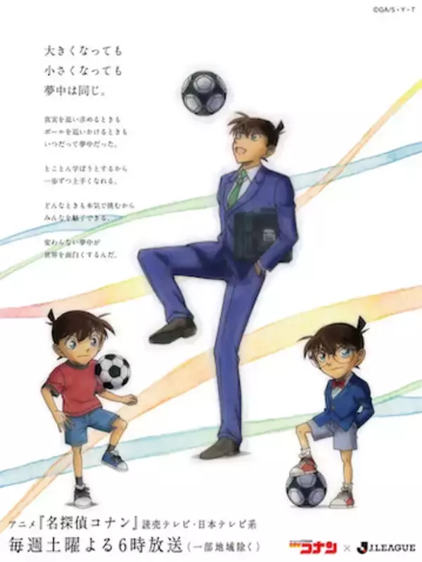 【名探偵コナン】Jリーグコラボ記念描き下ろしビジュアル公開！ コナンDAY開催