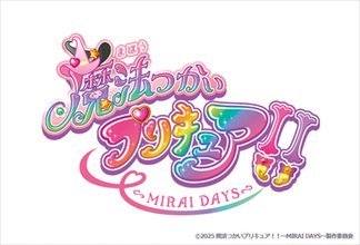 題名正式決定！ 『魔法つかいプリキュア！！～MIRAI DAYS～』