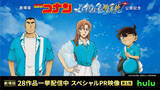 「【劇場版『名探偵コナン』】全過去作がHuluで配信！ コナン・千速・重悟のスペシャル映像も」の画像1