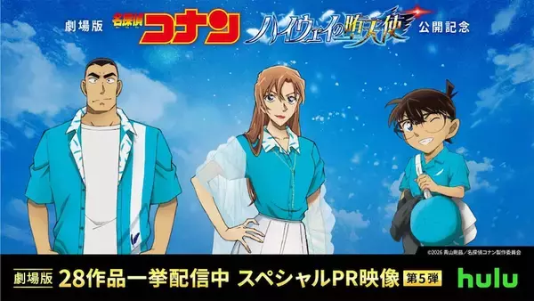 【劇場版『名探偵コナン』】全過去作がHuluで配信！ コナン・千速・重悟のスペシャル映像も