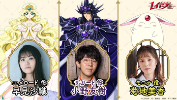【魔法騎士レイアース】追加キャストに早見沙織・小野友樹・菊地美香を発表！