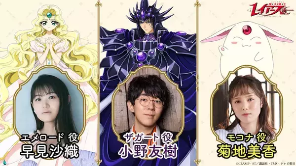 【魔法騎士レイアース】追加キャストに早見沙織・小野友樹・菊地美香を発表！