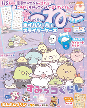 【すみっコぐらし】『ねーねー』秋号はネイルシール＆スライダーケースがふろく！