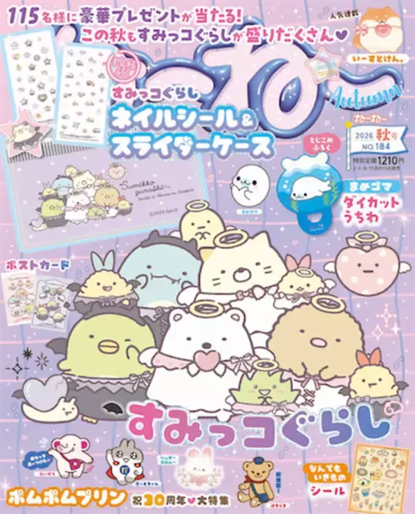【すみっコぐらし】『ねーねー』秋号はネイルシール＆スライダーケースがふろく！