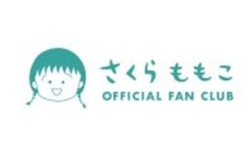 【さくらももこ】公式ファンクラブが始動！ 魅力的な特典も