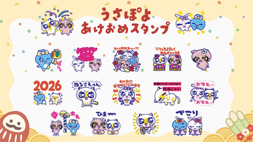 【うさぽよ】もうすぐ年明け！ 「うさぽよ あけおめスタンプ 2026」で新年のご挨拶